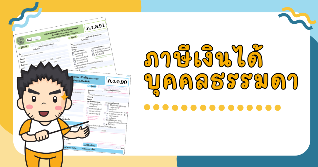 ภาษีเงินได้บุคคลธรรมดา